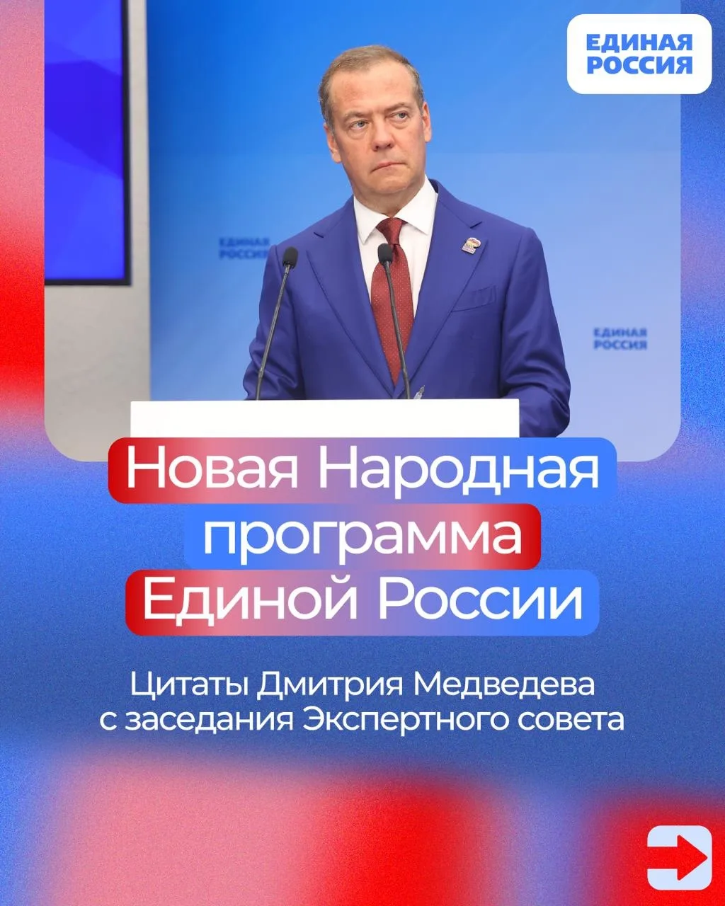📉 2 млн предложений граждан для формирования новой Народной программы Единой России — это база для 