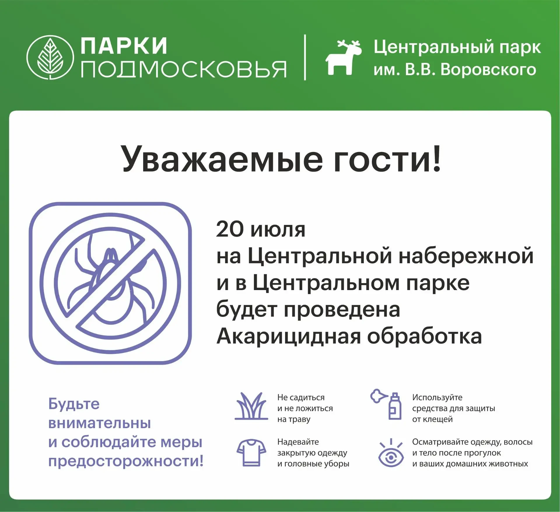 Уважаемые гости! 

20 июля на Центральной набережной и в Центральном парке
будут проведены работы по
