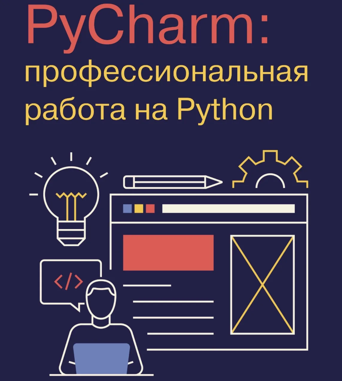 📘 PyCharm: профессиональная работа на Python