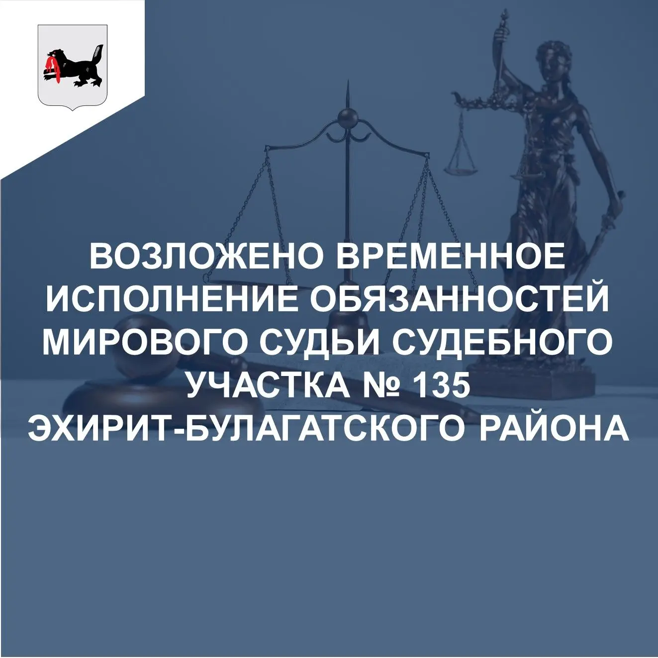 🧑‍⚖ В целях обеспечения деятельности судебного участка № 135 Эхирит-Булагатского район...