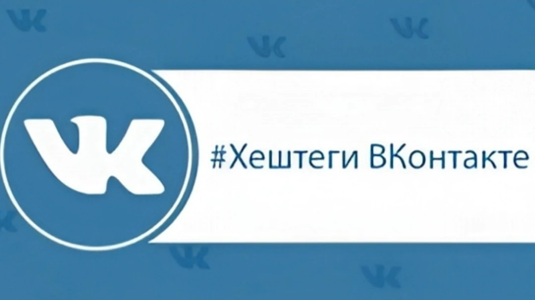 Лайфхаки вк✌️
Хештеги очень классная вещь в вк . 
По хештегам твой пост просматривают подписчики не 