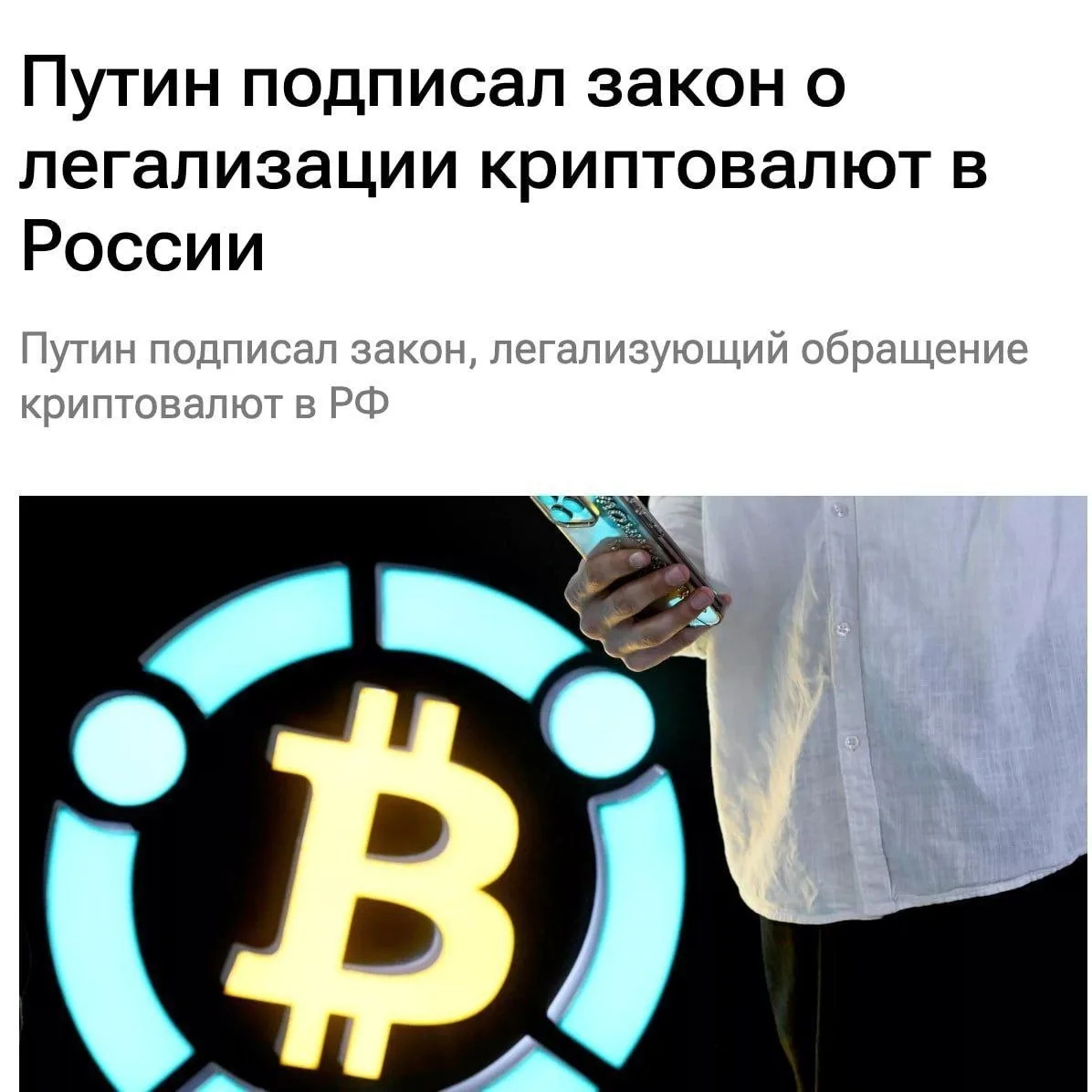 ⚡️Путин подписал закон о регулировании криптовалют в России

Теперь цифровые активы официально призн