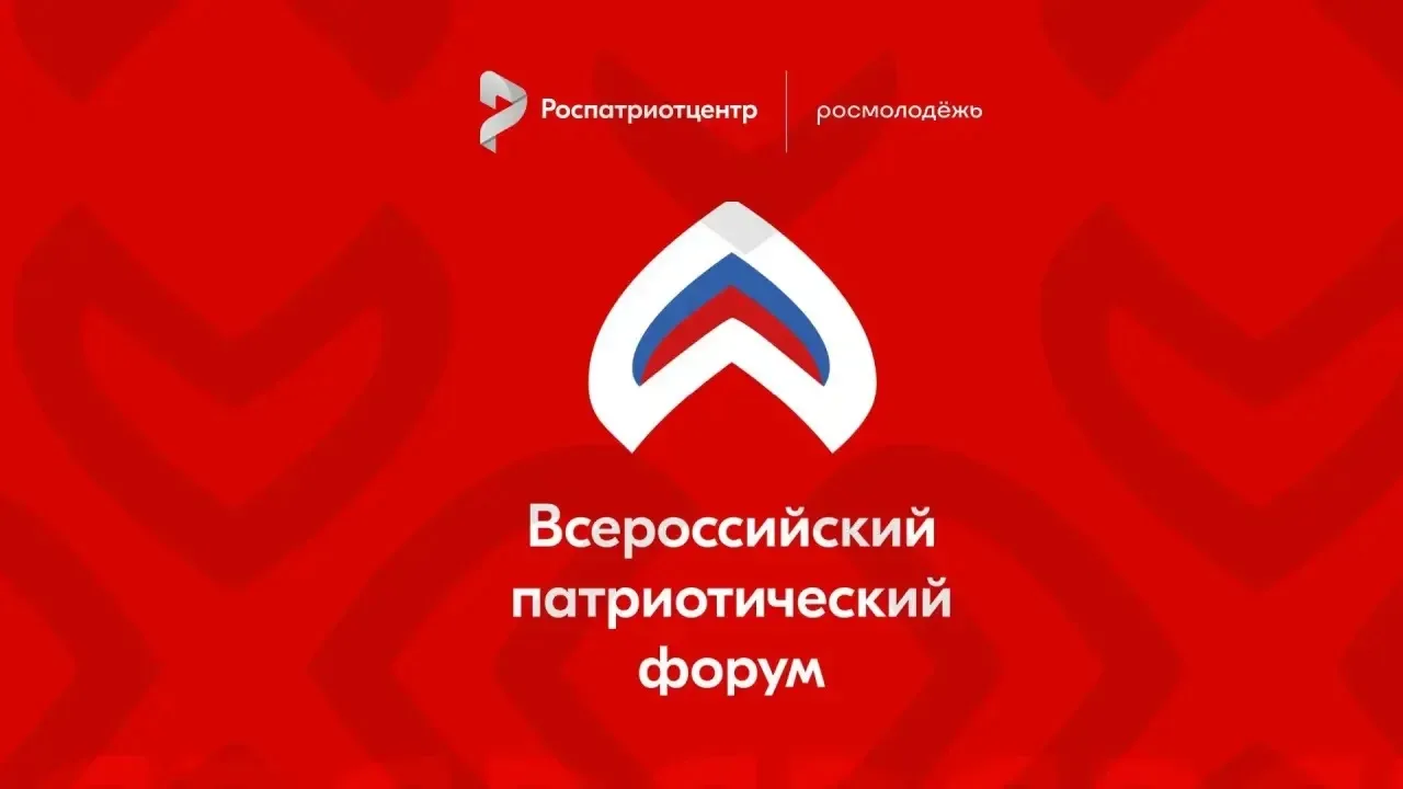 Открыт приём заявок на участие во Всероссийском патриотическом форуме 2026 года
