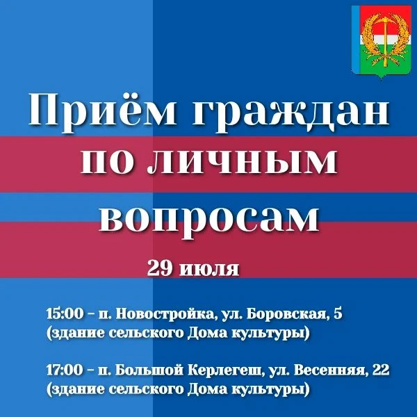 ВНИМАНИЕ! 

Уважаемые жители п. Новостройка и п. Большой Керлегеш!

В среду, 29 июля, глава округа п