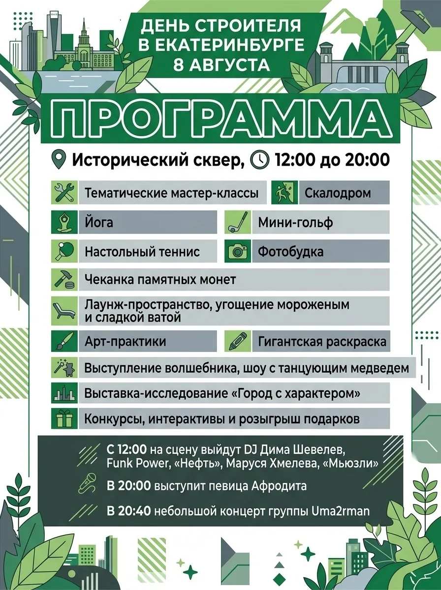 📍 День строителя в Екатеринбурге пройдет в субботу, 8 августа