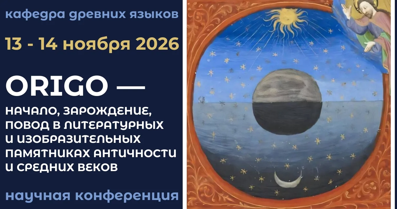 Всероссийская научная конференция «Origo – начало, зарождение, повод в литературных и и...
