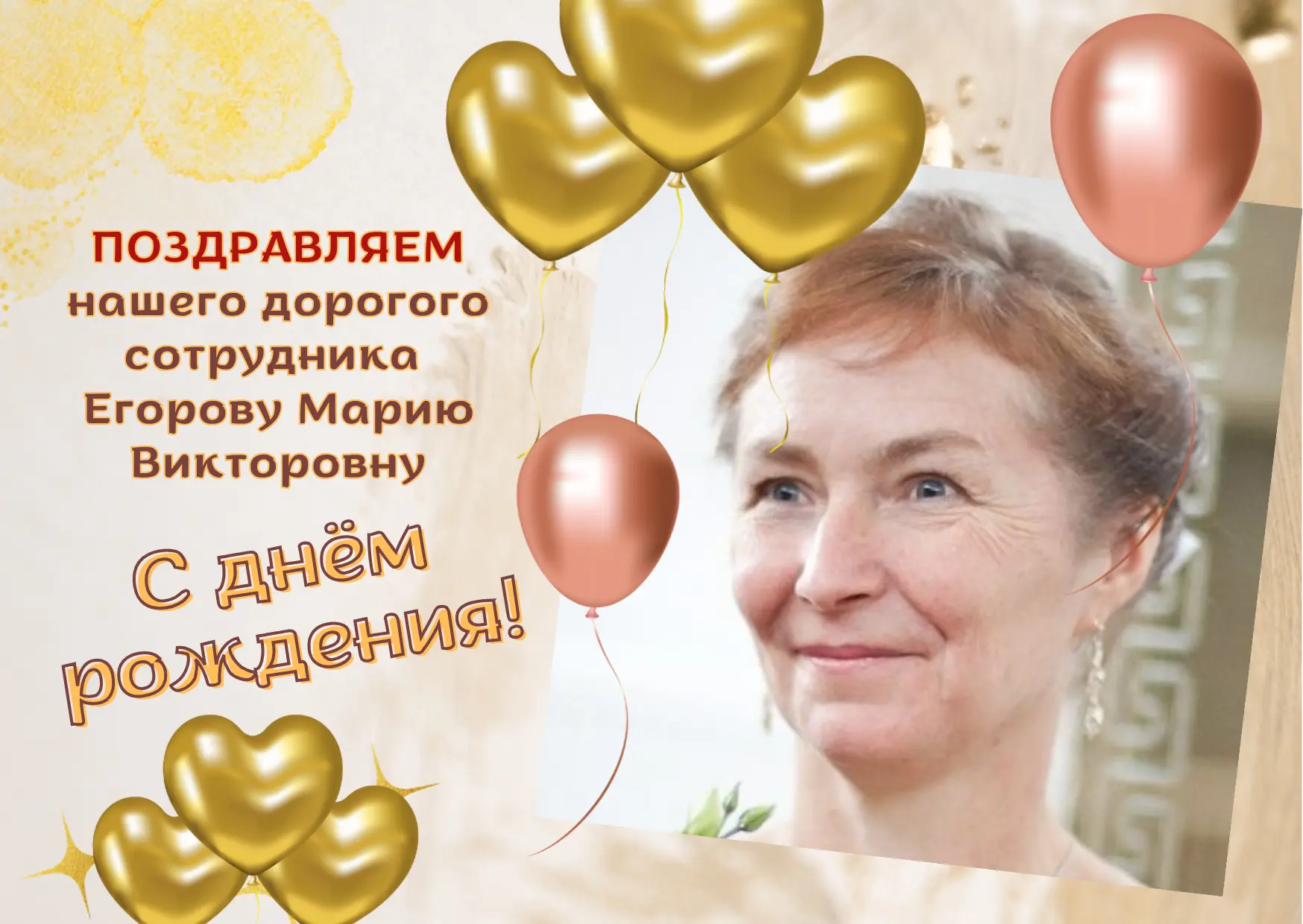 🎂Дорогая Мария Викторовна! Поздравляем Вас с днём рождения!

🥳💐Примите самые тёплые пожелания от 