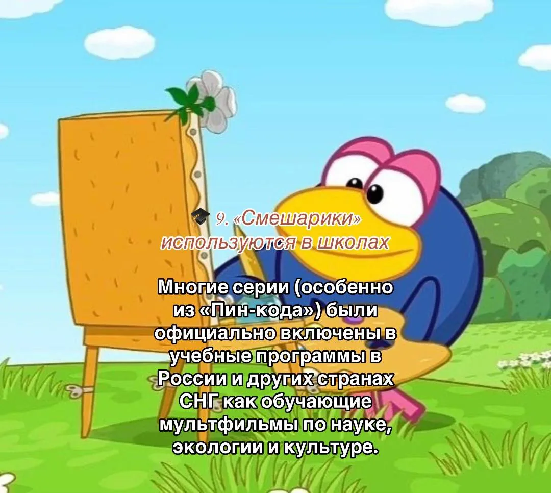 А вам показывали на уроках серии Смешариков?