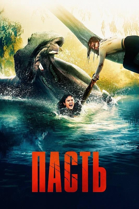Пасть (2026)