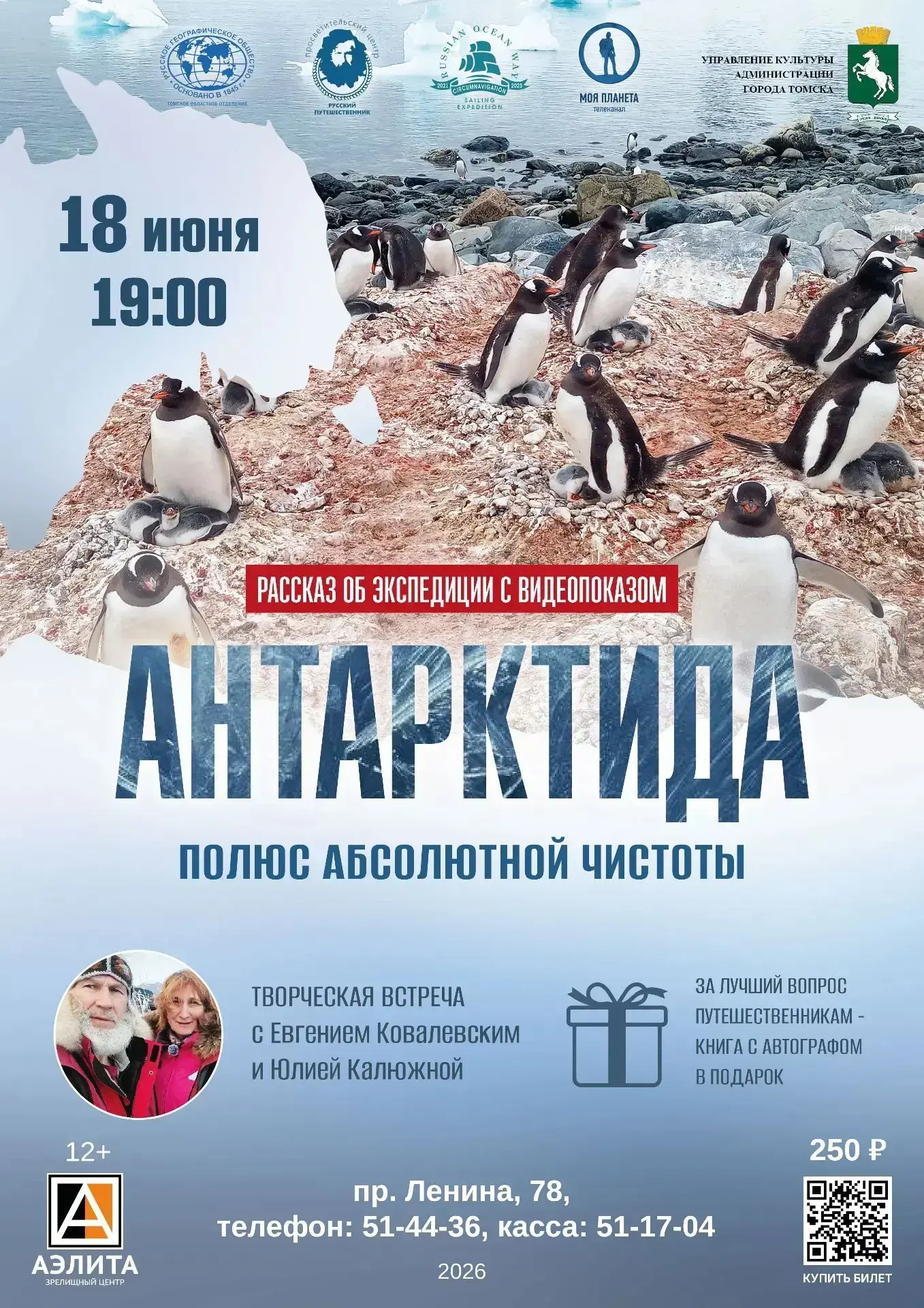 Творческая встреча с путешественниками и видеопоказом пройдёт в «Аэлите».
В четверг, 18 июня в 19.00