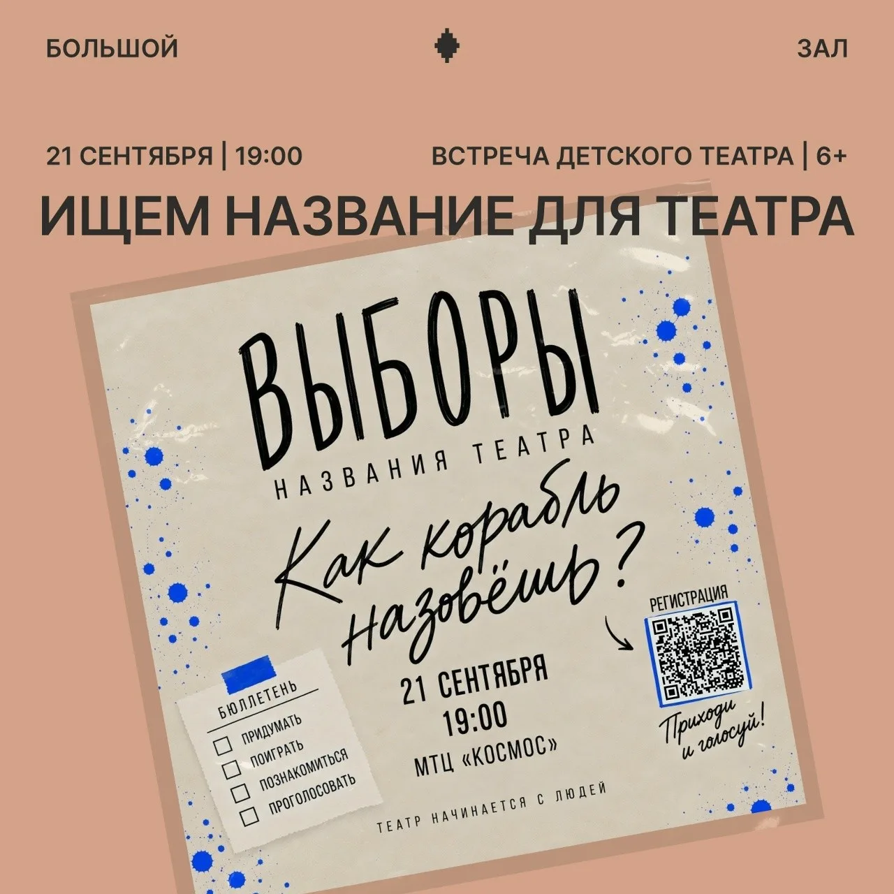 Театральный центр Космос приглашает придумать имя детскому театру