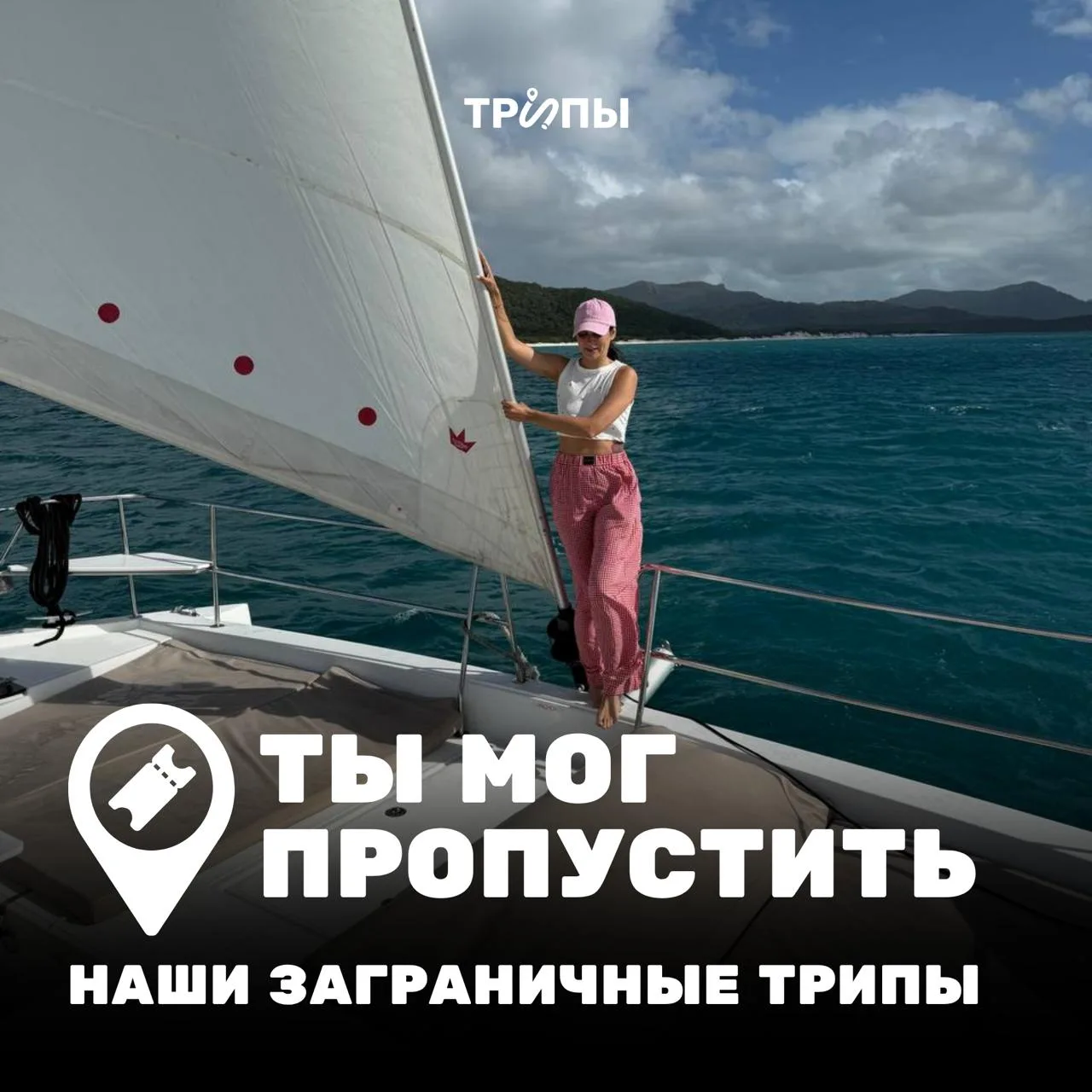 🗾 Заграничные направления Трипов: ассорти путешественника