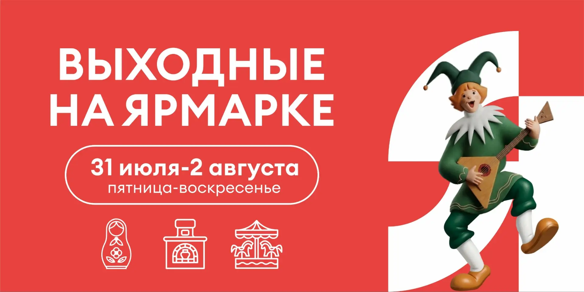 Выходные на Ярмарке с 31 июля по 2 августа

Мастер-классы, спектакли, игры и другие активности для д