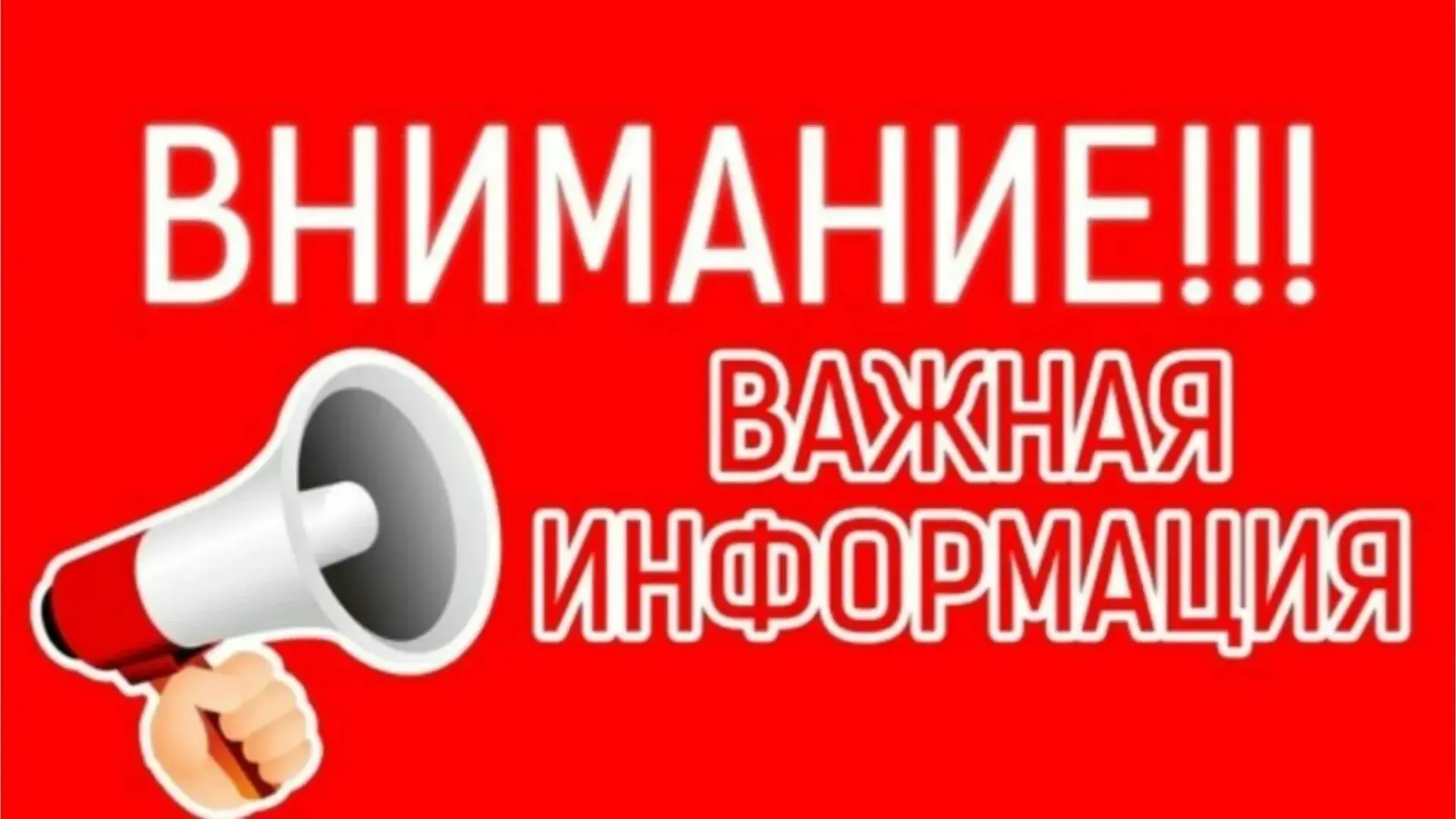 ⚠️ Внимание, жители посёлка Рассвет! ⚠️

В рамках программы «Модернизация систем коммунальной инфрас