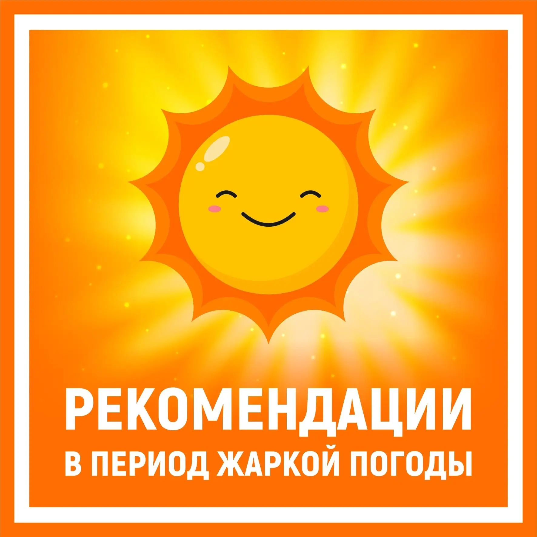 🌞 Осторожно, жара!