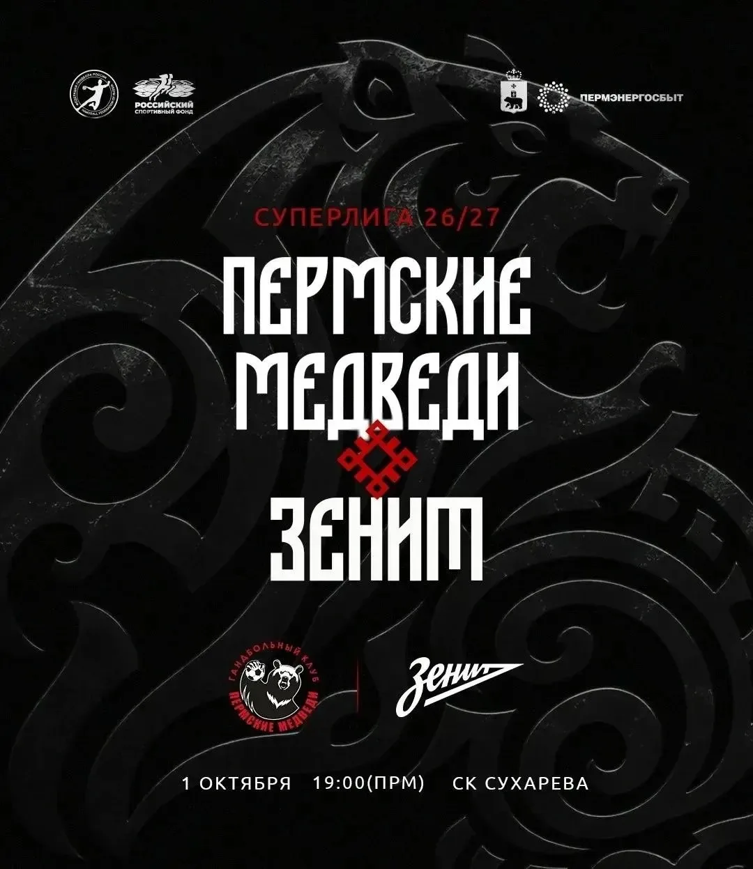 Матч по гандболу «Пермские медведи» — «Зениит»