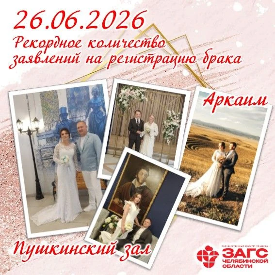 Рекорд любви – 772 заявления на регистрацию брака! Почему 26.06.2026 влюбило в себя южноуральские па