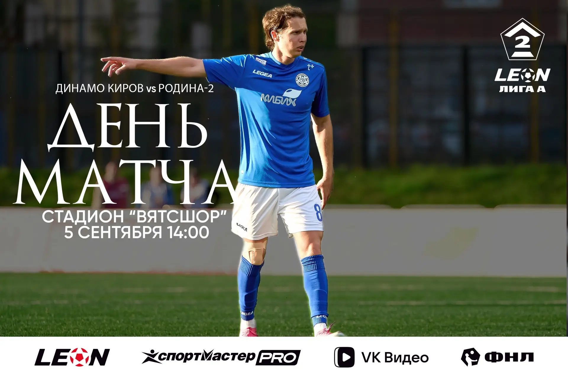 День матча