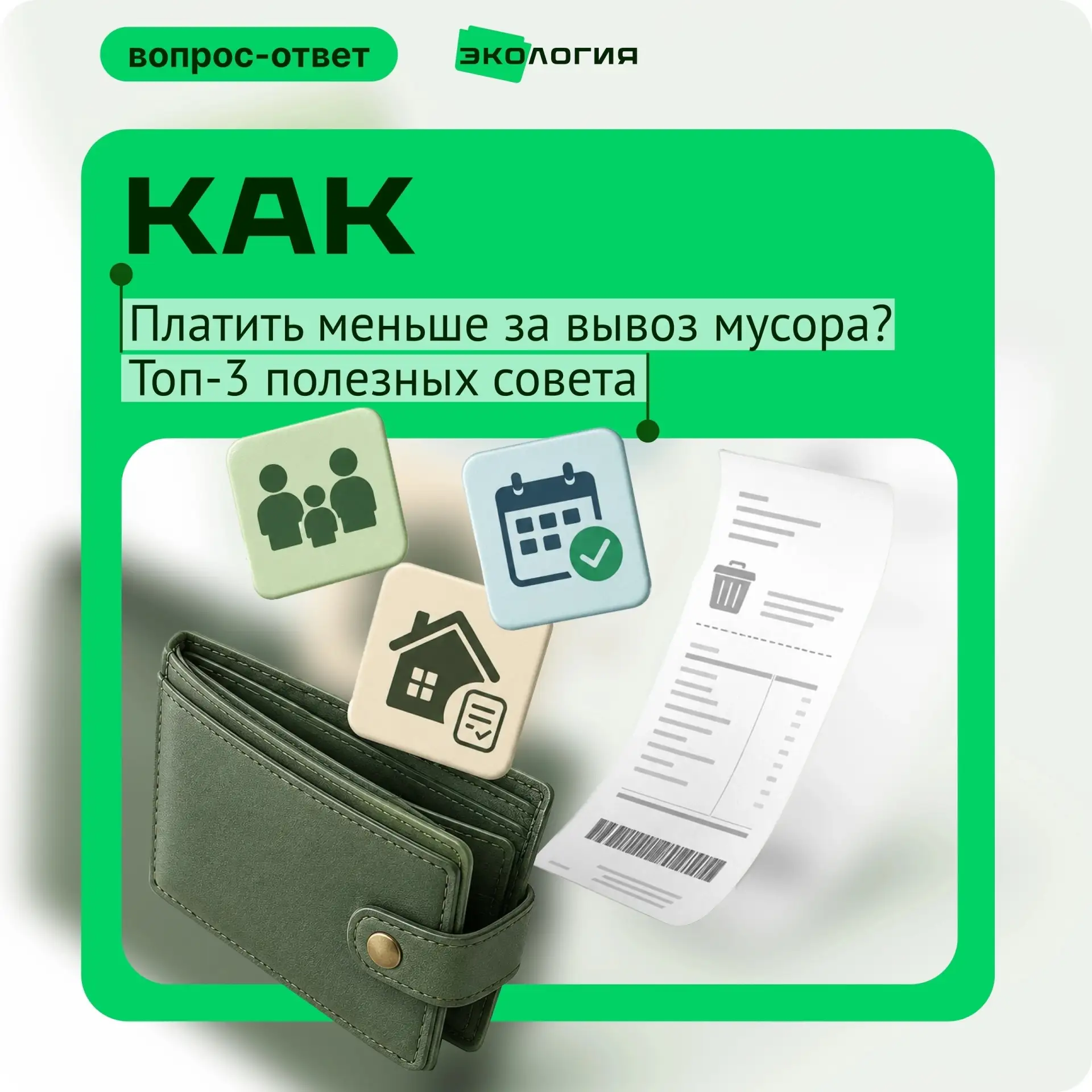 Платёж за услугу по обращению с ТКО — обязательный. Но это не значит, что его нельзя оп...