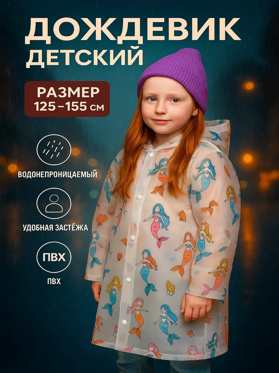 ⚡️ Дождевик детский для девочки с капюшоном, Funny Toys
