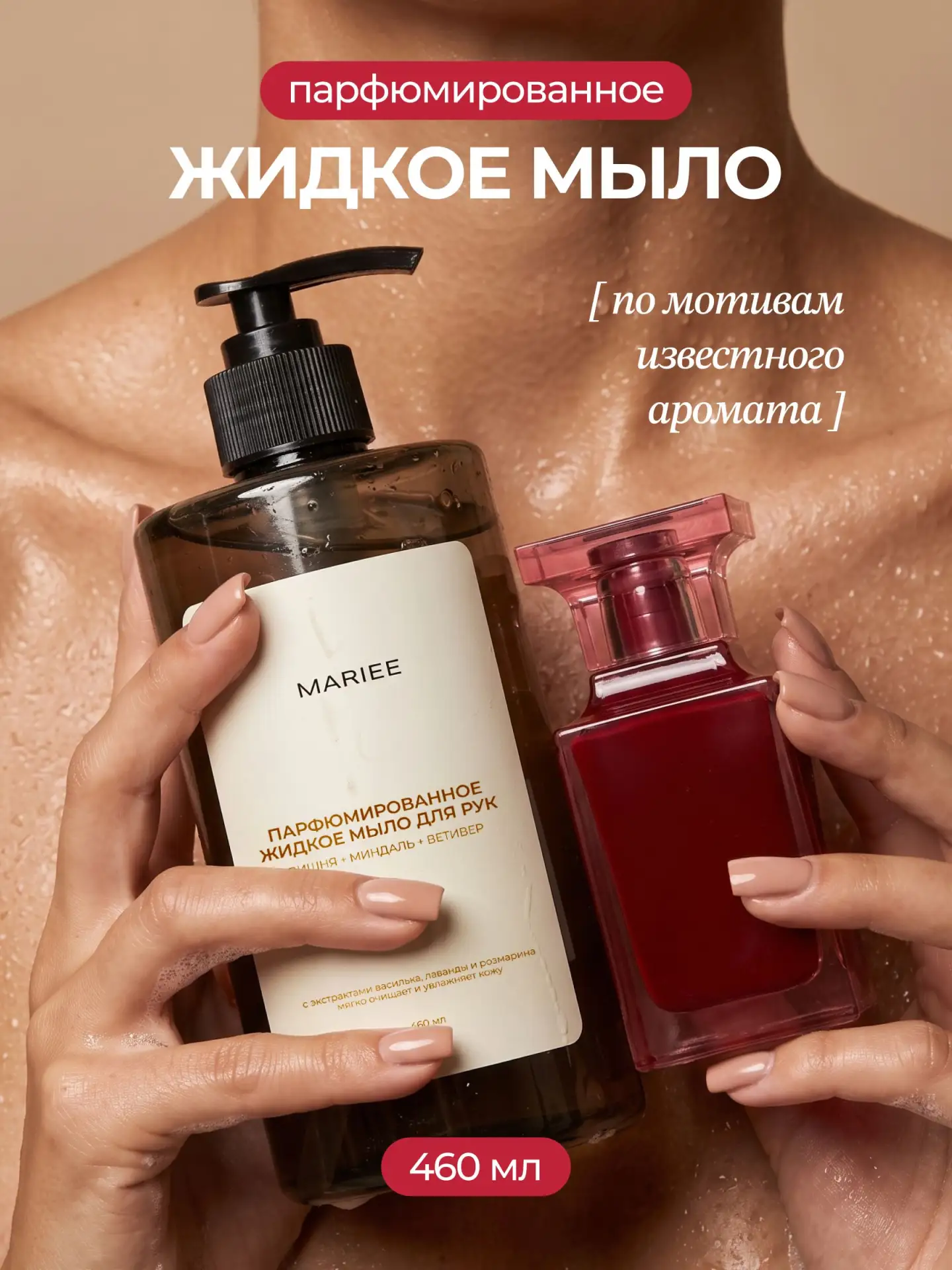 🟠 MARIEE Мыло жидкое для рук парфюмированное, 460мл