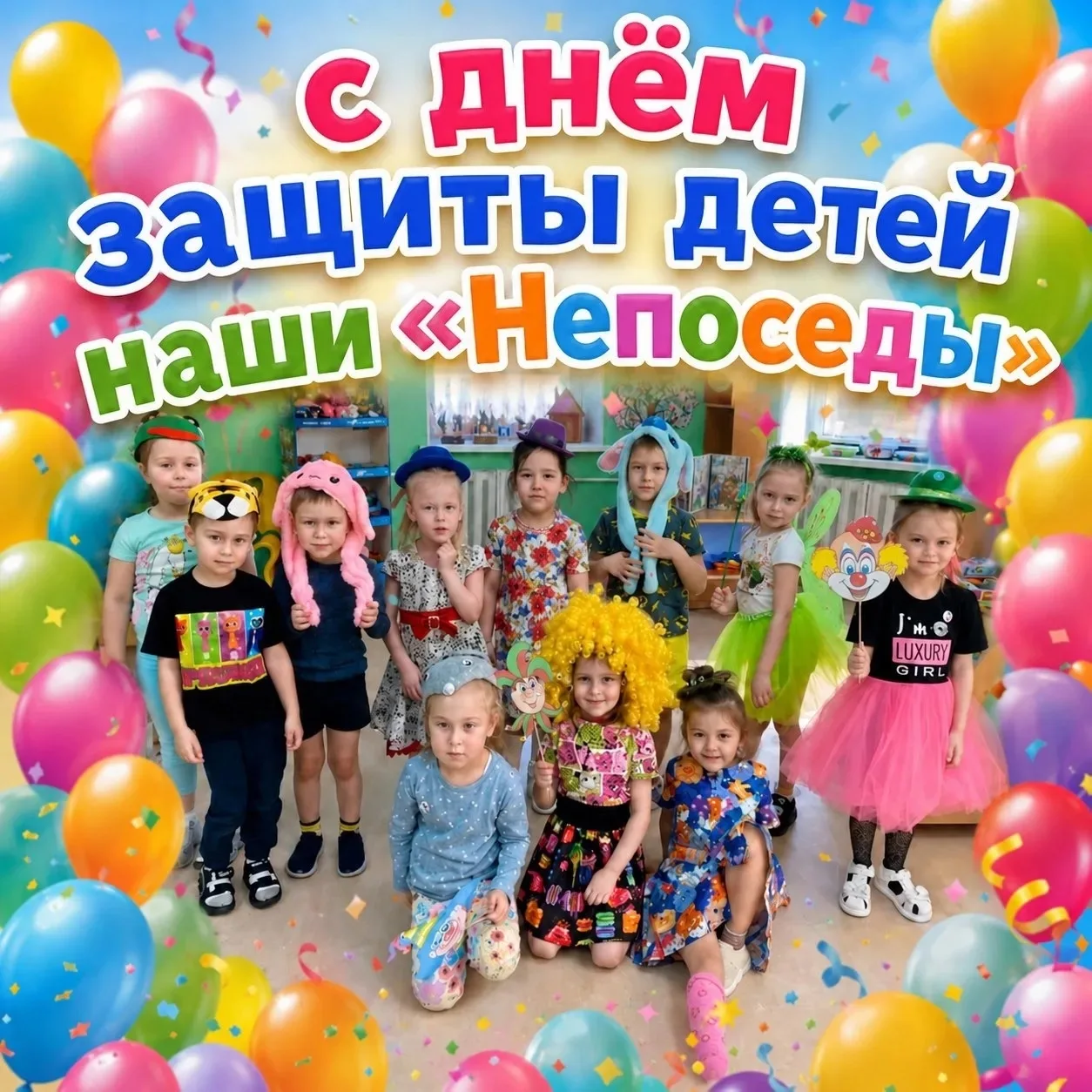 🎈 С Днём защиты детей, наши любимые Непоседы🎈