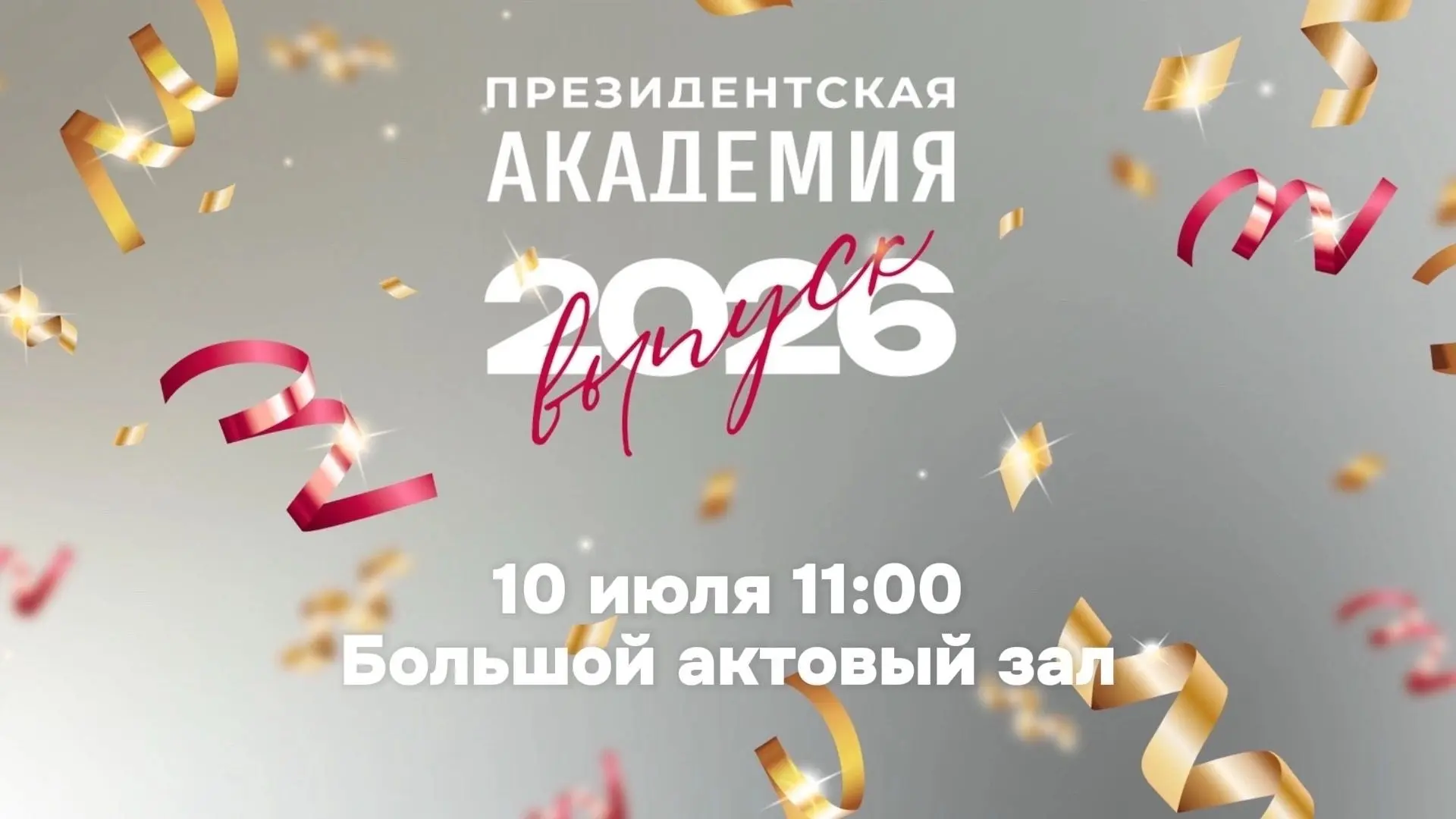 Уважаемые студенты и выпускники!