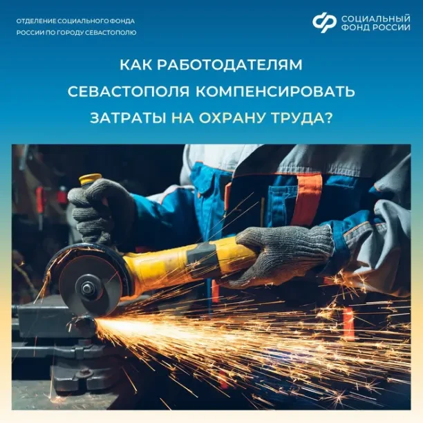 Отделение СФР по Севастополю возмещает работодателям региона часть затрат на охрану труда.

❓Как пол