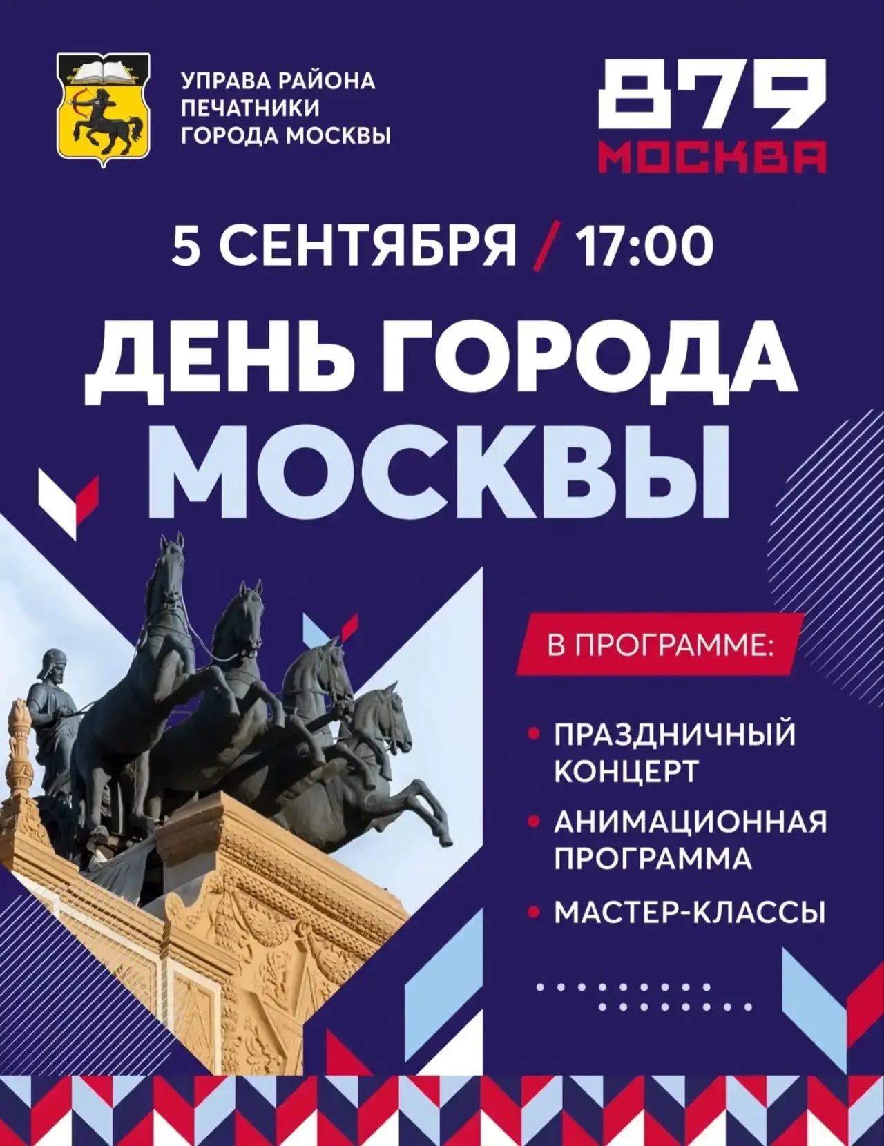 Приглашаем на празднование 879-летия Москвы в парке Печатники