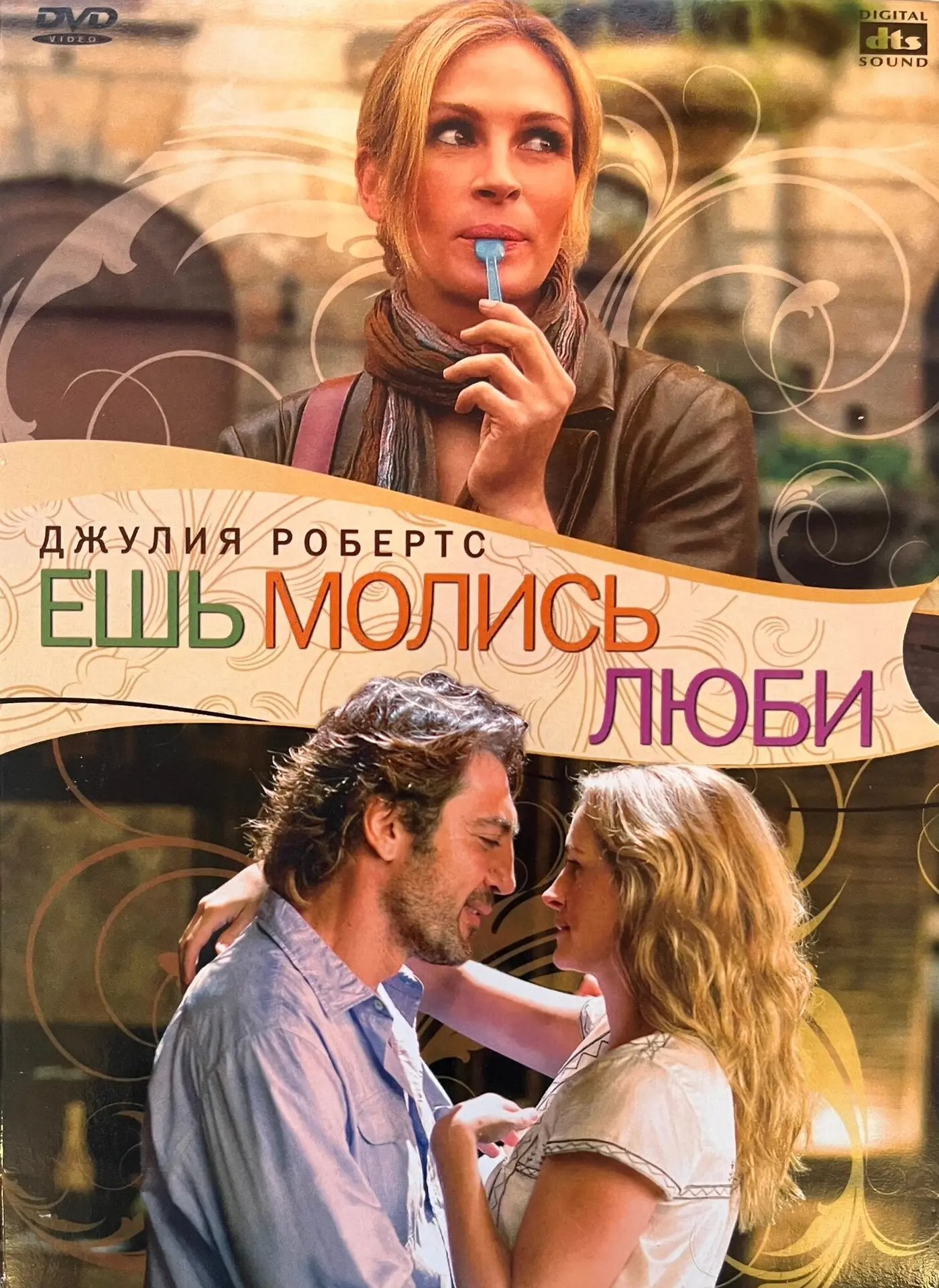 «Ешь, молись, люби»