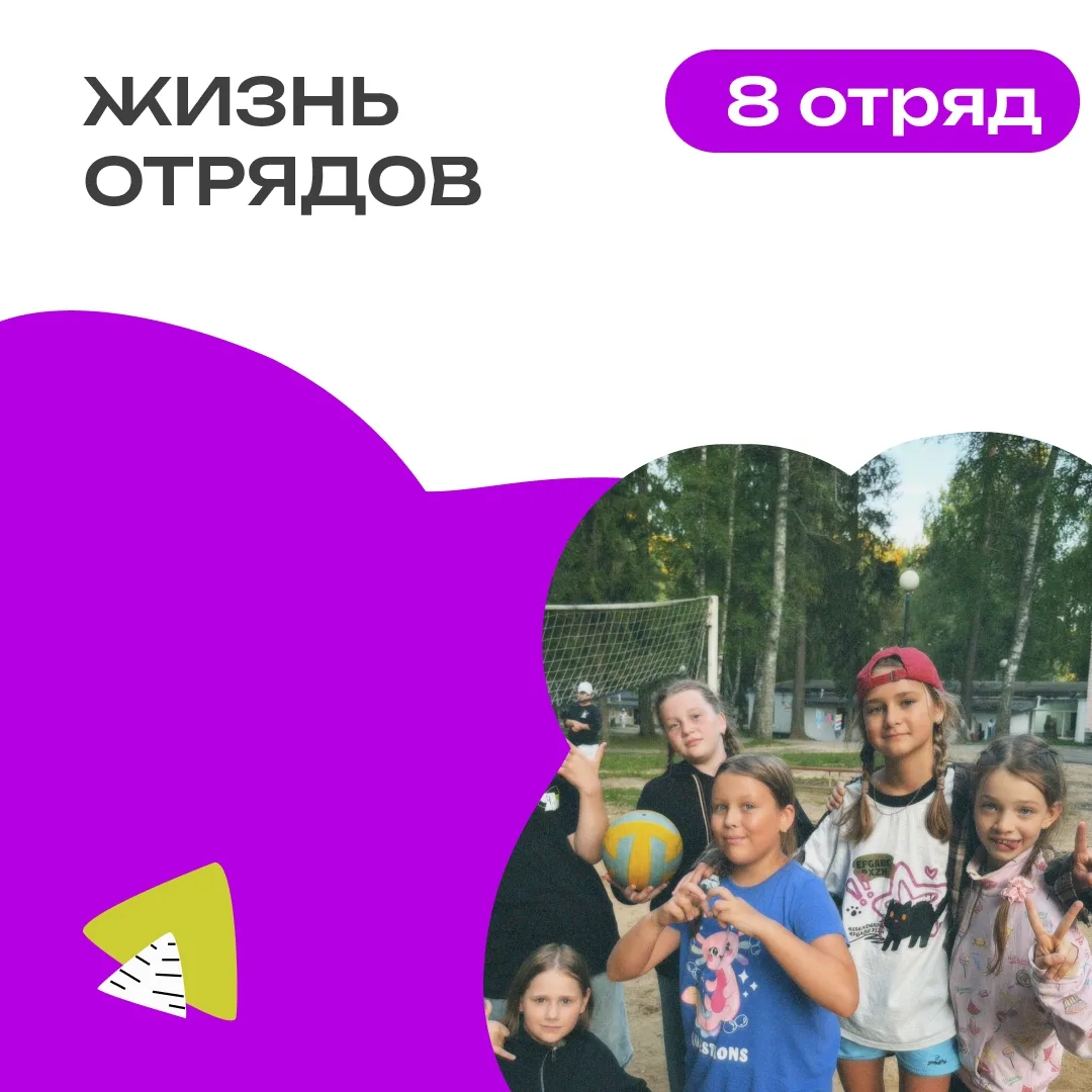 8 ОТРЯД| ДЕНЬ 3