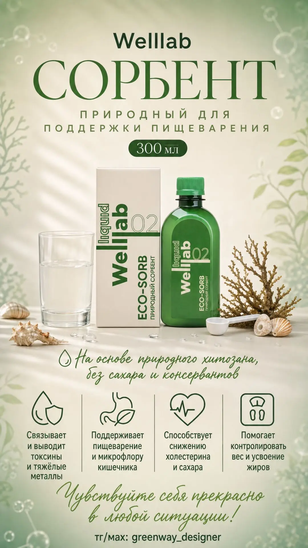 ✨ WELLLAB LIQUID ECO-SORB, природный сорбент, 300 мл