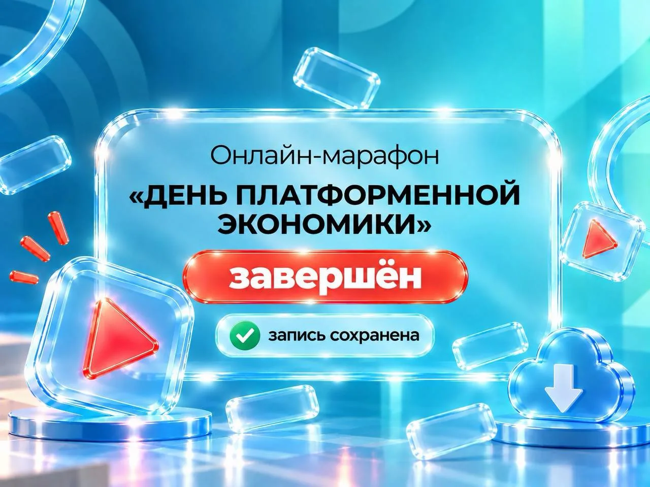 👏🏻Онлайн-марафон «День платформенной экономики» завершён