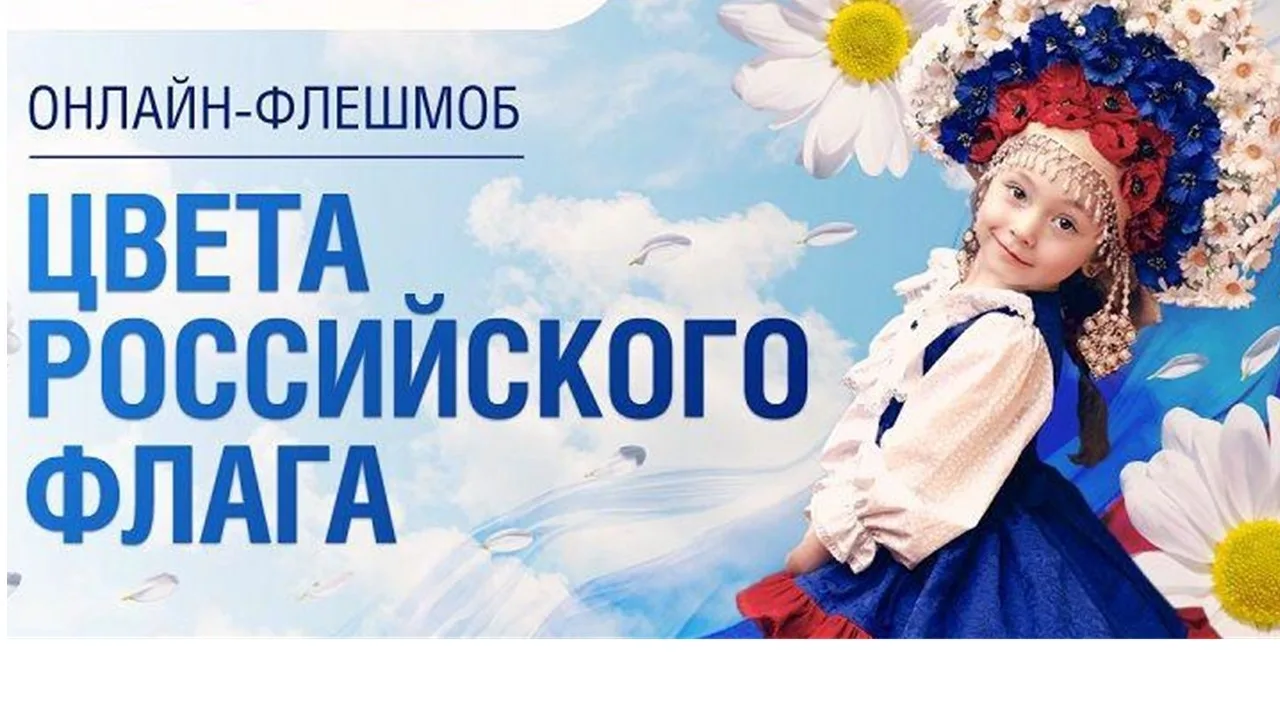 🇷🇺Онлайн-флешмоб «Цвета Российского флага»🇷🇺