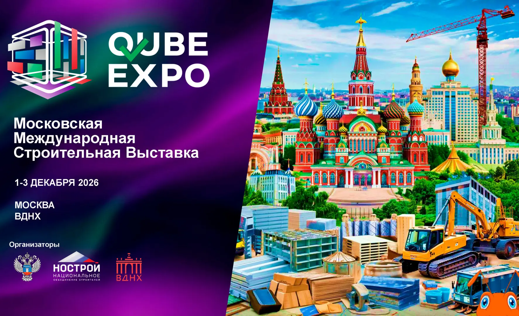Вниманию строителей и производителей строительных материалов!

В период с 1 по 3 декабря 2026 года в