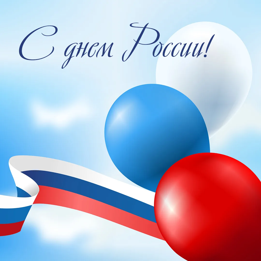 С Днём России!