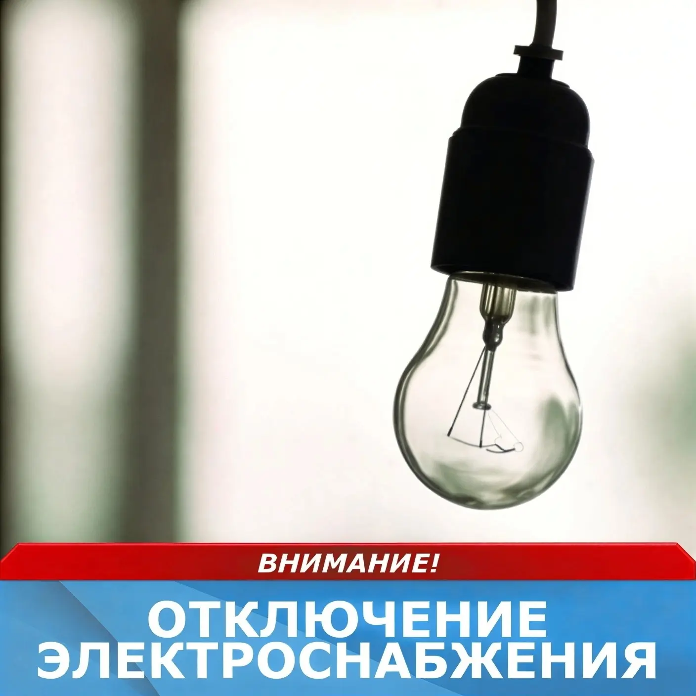 20.08.2026 отключение электроэнергии с 09:00 до 12:00.