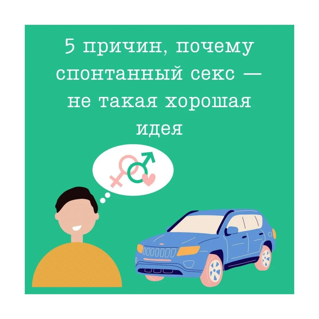 Причины почему спонтанный секс - это не хорошая идея
