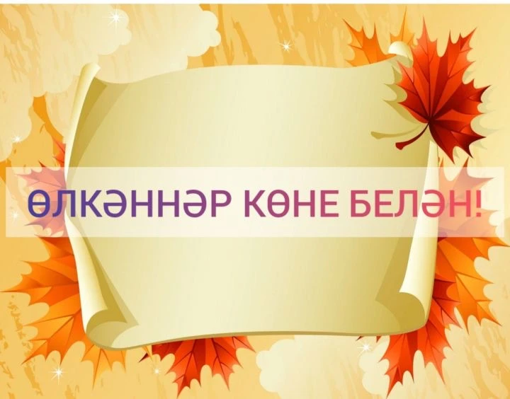 Хөрмәтле өлкәннәребез! Халыкара өлкәннәр көне уңаеннан сезгә иң җылы, ихлас котлауларыб...