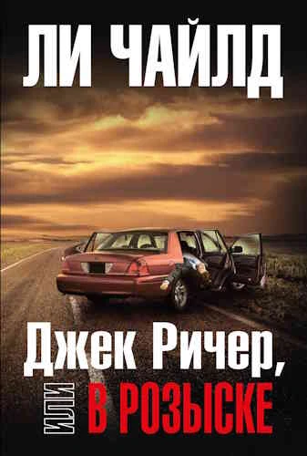 Ли Чайлд. Джек Ричер, или В розыске