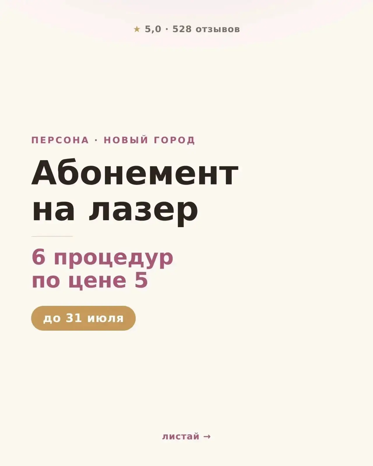 🌱Гладкая кожа без станка 🙌 

📍И без переплаты за разовые. 

✅Лазер работает только курсом: волосы