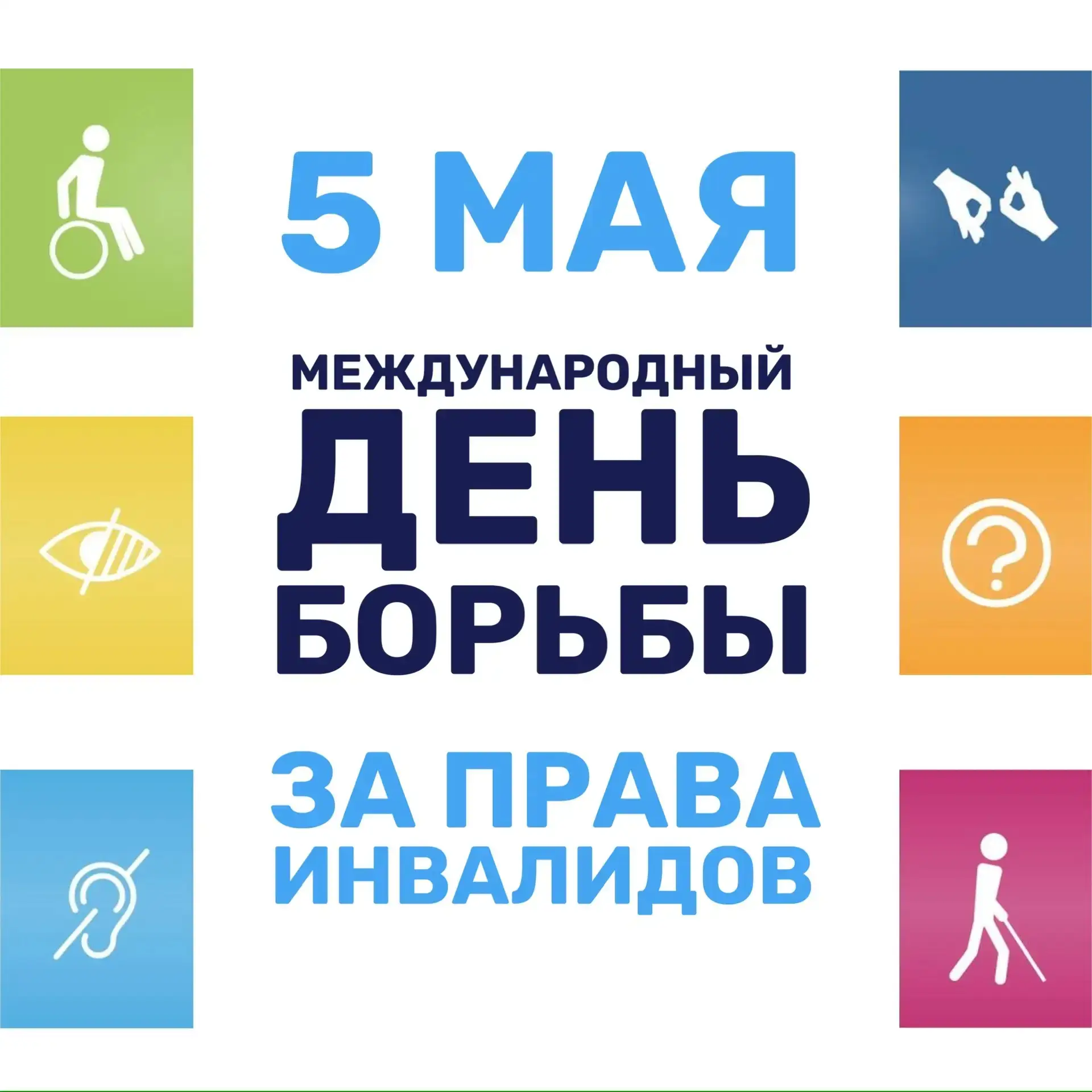 В Международный день борьбы за права инвалидов сердечно приветствую руководителей и активистов общес
