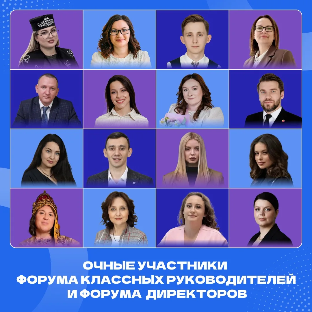 16 педагогов Татарстана вошли в число участников VI Всероссийского форума классных руко...
