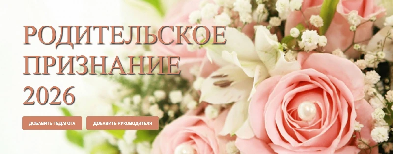 До 5 октября: бесплатная благодарность или номинация педагога на портале „Родительское ...