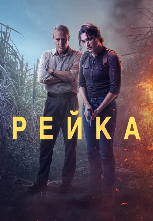Рейка / Reyka (2021 г.)