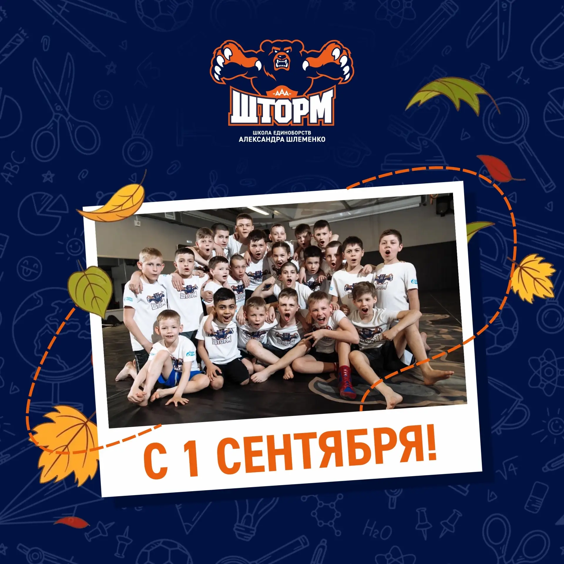 1 сентября – старт нового учебного года и спортивного сезона!