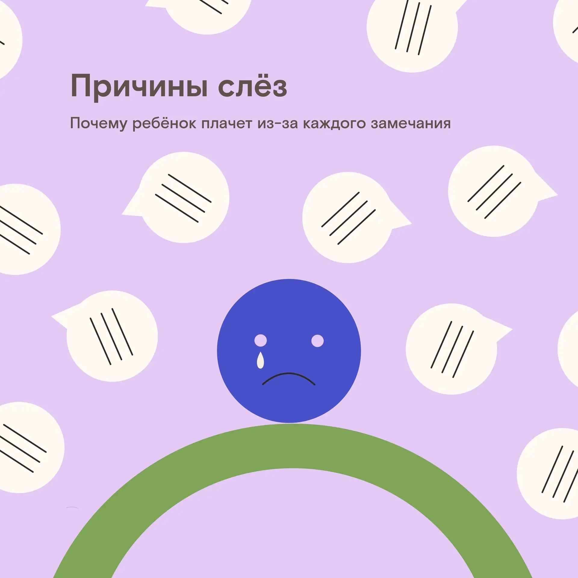 🤗Дорогие родители,  у вас бывало, что стоит сделать замечание — и у ребёнка тут же наворачиваются с