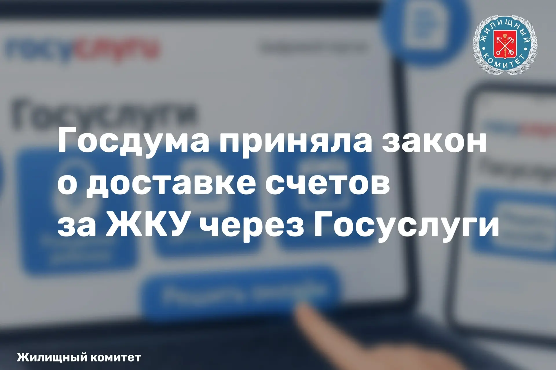 Госдума приняла закон о доставке квитанций за жилищно-коммунальные услуги через Госуслуги.