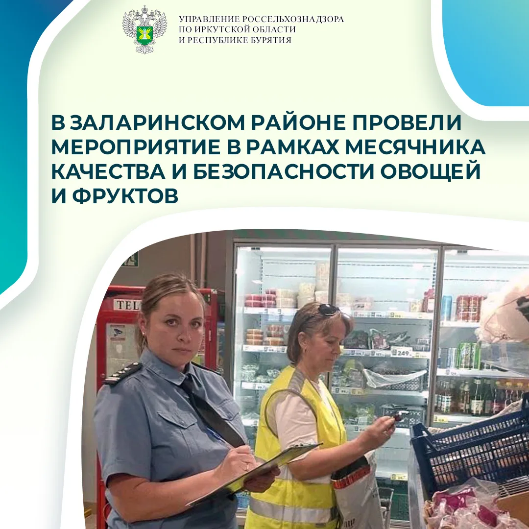 🍎 В Иркутской области продолжается «месячник» качества и безопасности овощей и фруктов!