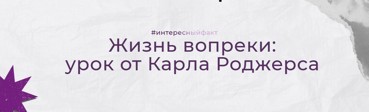 Жизнь вопреки: урок от Карла Роджерса

Карл Рэнсом Роджерс - американский психолог, основатель гуман